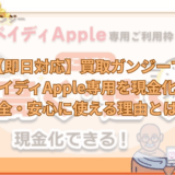 【即日対応】買取ガンジーでペイディApple専用を現金化！安全・安心に使える理由とは？