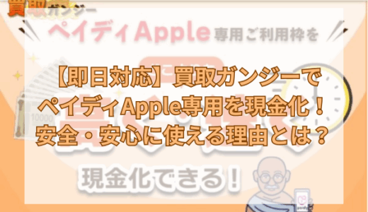 【即日対応】買取ガンジーでペイディApple専用を現金化！安全・安心に使える理由とは？