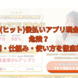 HIT(ヒット)後払いアプリ現金化は危険？評判・仕組み・使い方を徹底解説！