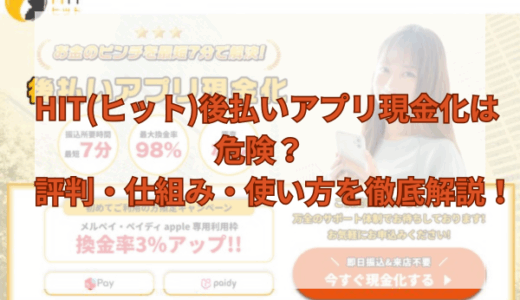 HIT(ヒット)後払いアプリ現金化は危険？評判・仕組み・使い方を徹底解説！