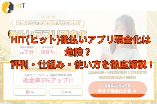 HIT(ヒット)後払いアプリ現金化は危険？評判・仕組み・使い方を徹底解説！